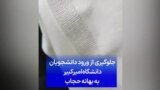  جلوگیری از ورود دانشجویان دانشگاه امیرکبیر به بهانه حجاب

