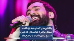 واکنش‌های گسترده به بازداشت مهدی یراحی؛ خواننده‌ای که پایین استیج بودن با عزت را ترجیح داد
