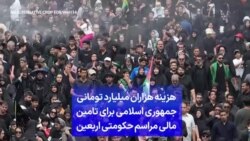 هزینه دو هزار میلیارد تومانی جمهوری اسلامی برای تامین مالی مراسم حکومتی اربعین