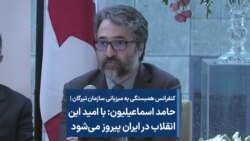کنفرانس همبستگی | حامد اسماعیلیون: با امید این انقلاب در ایران پیروز می‌شود 