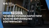 Брифінг. Чи може Україна наростити власне виробництво боєприпасів?