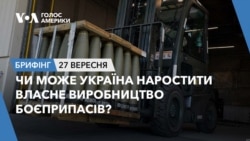 Брифінг. Чи може Україна наростити власне виробництво боєприпасів?