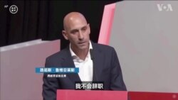 西班牙足协主席拒绝辞职