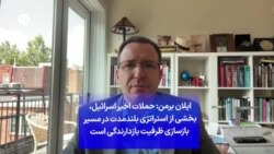 ایلان برمن: حملات اخیر اسرائیل، بخشی از استراتژی بلندمدت در مسیر بازسازی ظرفیت بازدارندگی است