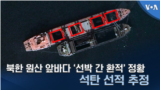 북한 원산 앞바다 ‘선박 간 환적’ 정황…석탄 선적 추정