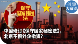 时事大家谈：中国修订《保守国家秘密法》，北京不惧外企撤资？