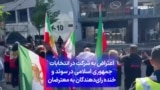 اعتراض به شرکت در انتخابات جمهوری اسلامی در سوئد و خنده رای‌دهندگان به معترضان