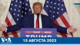 Новости США за минуту: Обвинения Трампу 