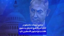 منصور فرهنگ: نتانیاهو در کنگره آمریکا هیچ اشاره‌ای به حقوق هفت و نیم میلیون فلسطینی نکرد