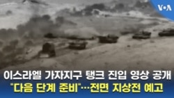 이스라엘 가자지구 탱크 진입 영상 공개, "다음 단계 준비"...전면 지상전 예고
