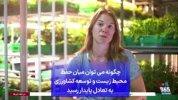 چگونه می توان میان حفظ محیط زیست و توسعه کشاورزی به تعادل پایدار رسید