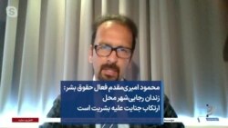 محمود امیری‌مقدم فعال حقوق بشر: زندان رجایی‌شهر محل ارتکاب جنایت علیه بشریت است