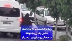 ویدئوی منتسب به بازداشت خشن یک زن به بهانه بدحجابی و درآوردن لباس او