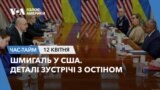 Шмигаль у США. Деталі зустрічі з Остіном. ЧАС-ТАЙМ