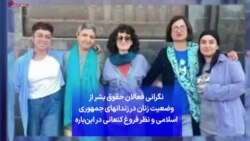 نگرانی فعالان حقوق بشر از وضعیت زنان در زندانهای جمهوری اسلامی و نظر فروغ کنعانی در این‌باره