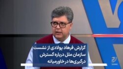 گزارش فرهاد پولادی از نشست سازمان ملل درباره گسترش درگیری‌ها در خاورمیانه