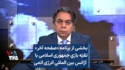 بخشی از برنامه «صفحه آخر»
تقیّه بازیِ جمهوری اسلامی با
آژانس بین المللیِ انرژی اتمی 