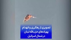 تصویری از رهگیری و انهدام پهپادهای حزب‌الله لبنان در شمال اسرائیل