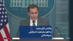 واکنش کاخ سفید به لغو سفر هیئت اسرائیلی به واشنگتن