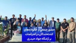 حضور جمعی از خانواده‌های کشته‌شدگان در اعتراضات بر آرامگاه جواد حیدری 