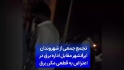 تجمع جمعی از شهروندان ایرانشهر مقابل اداره برق در اعتراض به قطعی مکرر برق