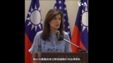  美国前驻联合国大使黑利呼吁华府加强美台军事合作，支持台湾重返联合国