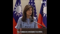  美国前驻联合国大使黑利呼吁华府加强美台军事合作，支持台湾重返联合国
