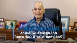 คุยเพลินกับวีโอเอไทย: อานันท์ ปันยารชุน กับความสัมพันธ์ไทย-สหรัฐฯ ในวาระ 100 ปี ‘เฮนรี คิสซิงเจอร์’