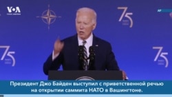 Новости США за минуту: Байден открыл саммит НАТО 