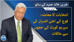 خبریں خالد حمید کے ساتھ ، شام 7 بجے 