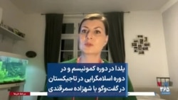 یلدا در دوره کمونیسم و در دوره اسلامگرایی در تاجیکستان در گفت‌وگو با شهزاده سمرقندی 