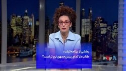 طناب دار کدام رییس‌جمهور نرم تر است؟ بخشی از برنامه تبلت با مسیح علینژاد