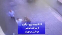 انتشار ویدیوی دیگری از سرقت گوشی موبایل در تهران