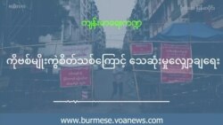 *ကိုဗစ်မျိုးကွဲစိတ်သစ်ကြောင့် သေဆုံးမှုလျော့ချရေ* (ဦး၀င်းမင်း)