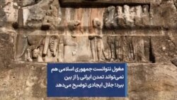مغول نتوانست جمهوری اسلامی هم نمی‌تواند تمدن ایرانی را از بین ببرد؛ جلال ایجادی توضیح می‌دهد