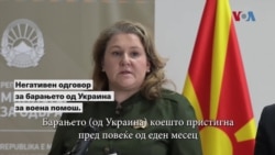Петровска: За жал, овојпат не можеме позитивно да одговориме на барањето на Украина