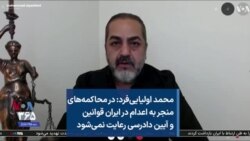 محمد اولیایی‌فرد: در محاکمه‌های منجر به اعدام در ایران قوانین و آیین دادرسی رعایت نمی‌شود
