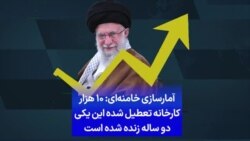 آمارسازی خامنه‌ای: ۱۰ هزار کارخانه تعطیل شده این یکی دو ساله زنده شده است