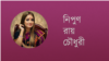 নিপুণ রায় চৌধুরী