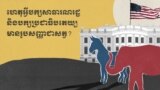 How Republicans and Democrats Got Their Animal Symbols