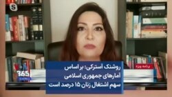 روشنک آسترکی: بر اساس آمارهای جمهوری اسلامی سهم اشتغال زنان ۱۵ درصد است