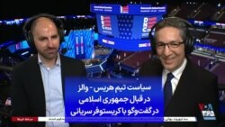 سیاست تیم هریس- والز در قبال جمهوری اسلامی در گفت‌وگو با کریستوفر سریانی