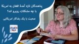 زندگی در امریکا : پناهندگان افغان که به تازگی وارد امریکا شده اند، با چه مشکلات روبرو اند؟
