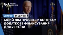 Брифінг. Білий дім просить у Конгресу додаткове фінансування Україні