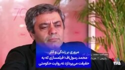 مروری بر زندگی و آثار محمد رسول‌اف؛ فیلمسازی که به حقیقت می‌پردازد نه روایت حکومتی