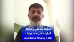 شرایط سلامتی و مشکل امرار معاش صمد پورشه، زندانی سیاسی پیشین، بعد از شکنجه در بازداشت