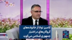 کامبیز توانا از خانواده‌های گروگان‌های در اختیار جمهوری اسلامی می‌گوید