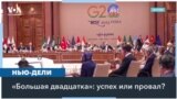 Итоги G20 