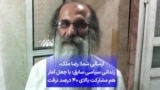 ارسالی شما| رضا ملک،‌ زندانی سیاسی سابق: با جعل آمارهم مشارکت بالای ۴۰ درصد نرفت