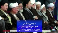 سپاه در یک قدمی فتح کامل آخرین سنگر، کاخ ریاست جمهوری اسلامی